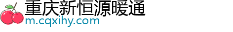 重庆新恒源暖通